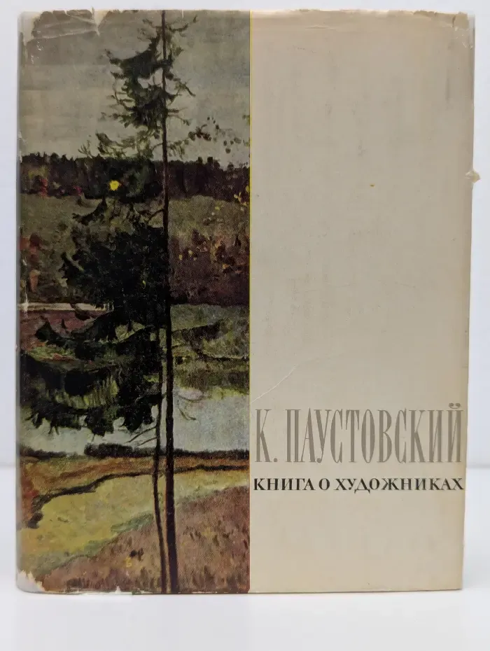 Книга о художниках