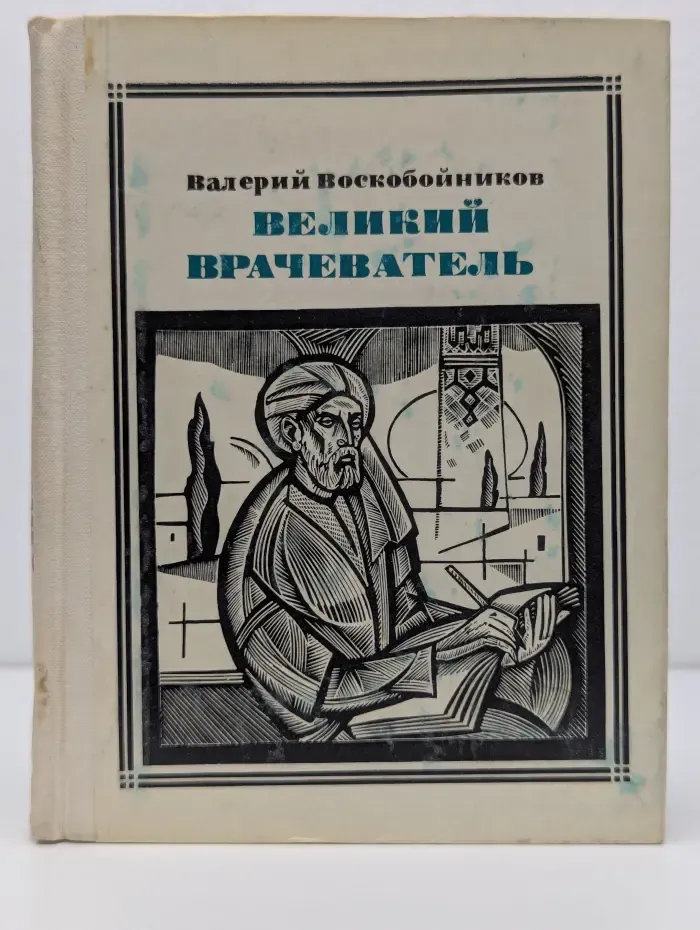 Пионер - значит первый. Великий врачеватель