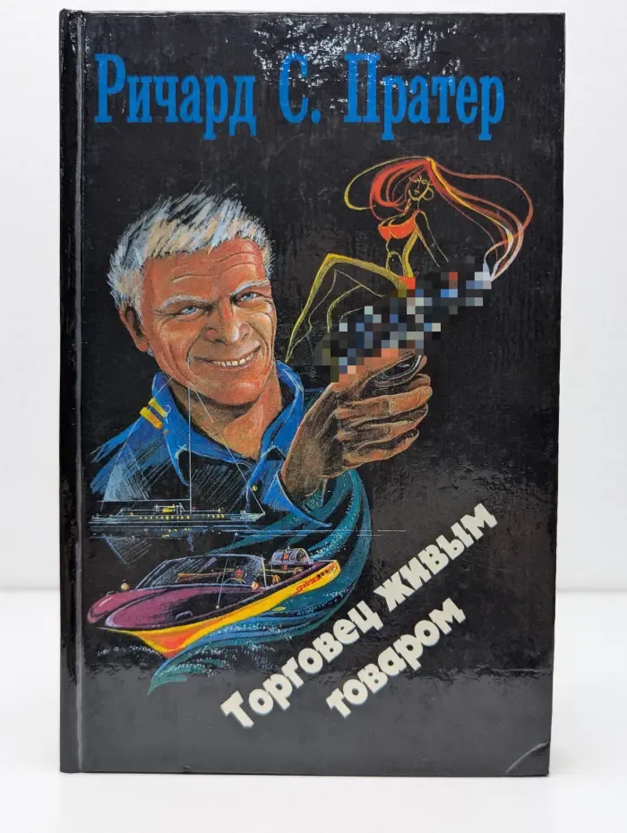 Торговец живым товаром