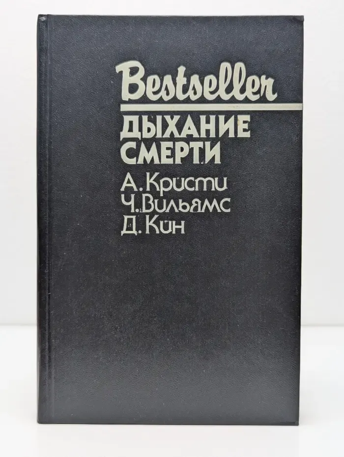 Bestseller. Дыхание смерти