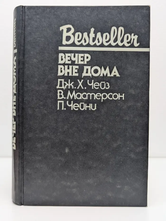 Bestseller. Вечер вне дома