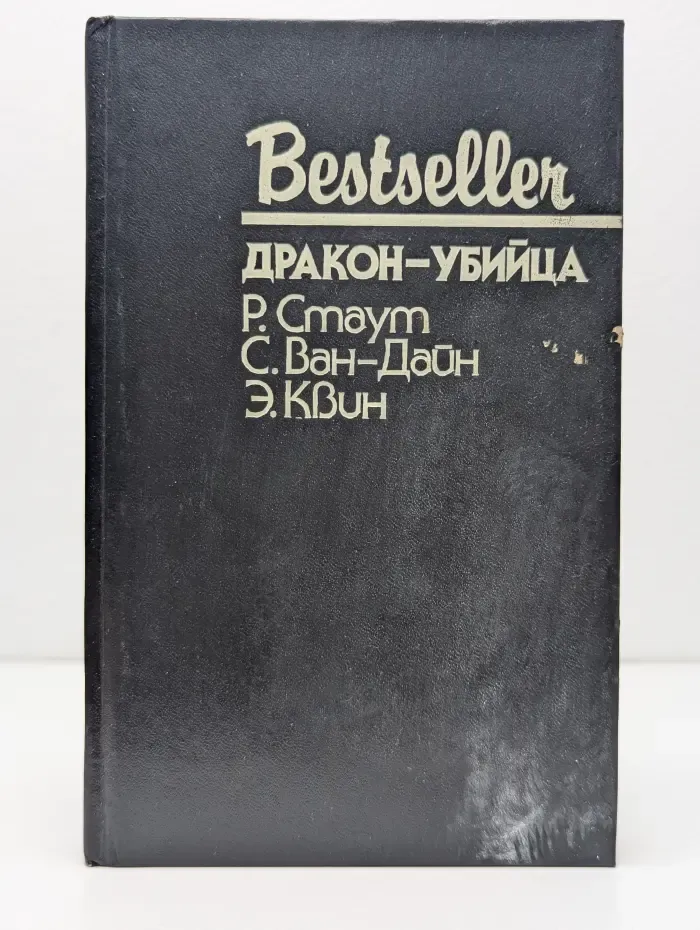 Bestseller. Дракон-убийца