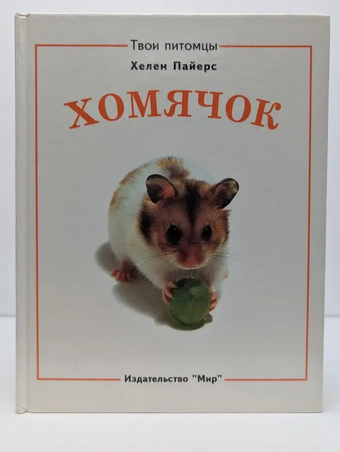 Собака. Хомячок