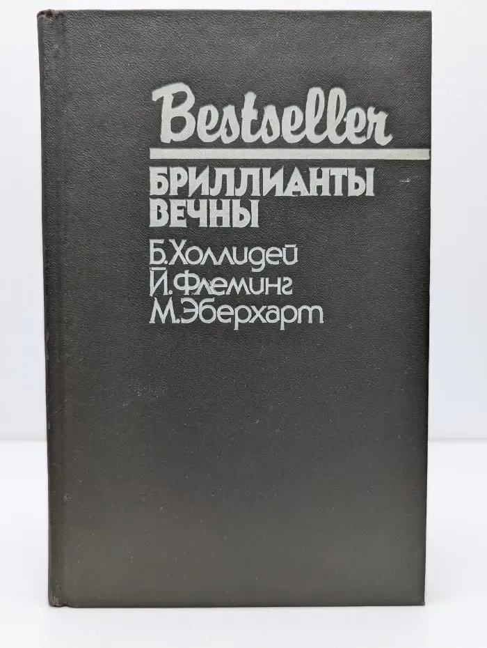 Bestseller. Бриллианты вечны