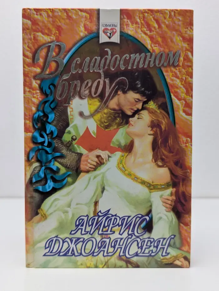 Соблазны. В сладостном бреду