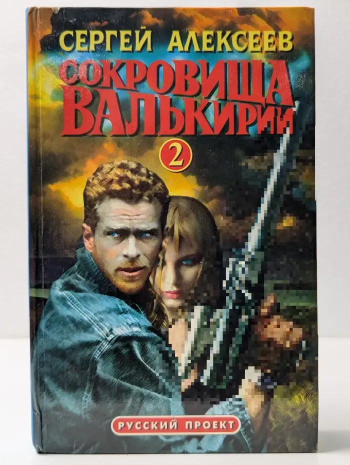 Сокровища Валькирии-2. Книга 3