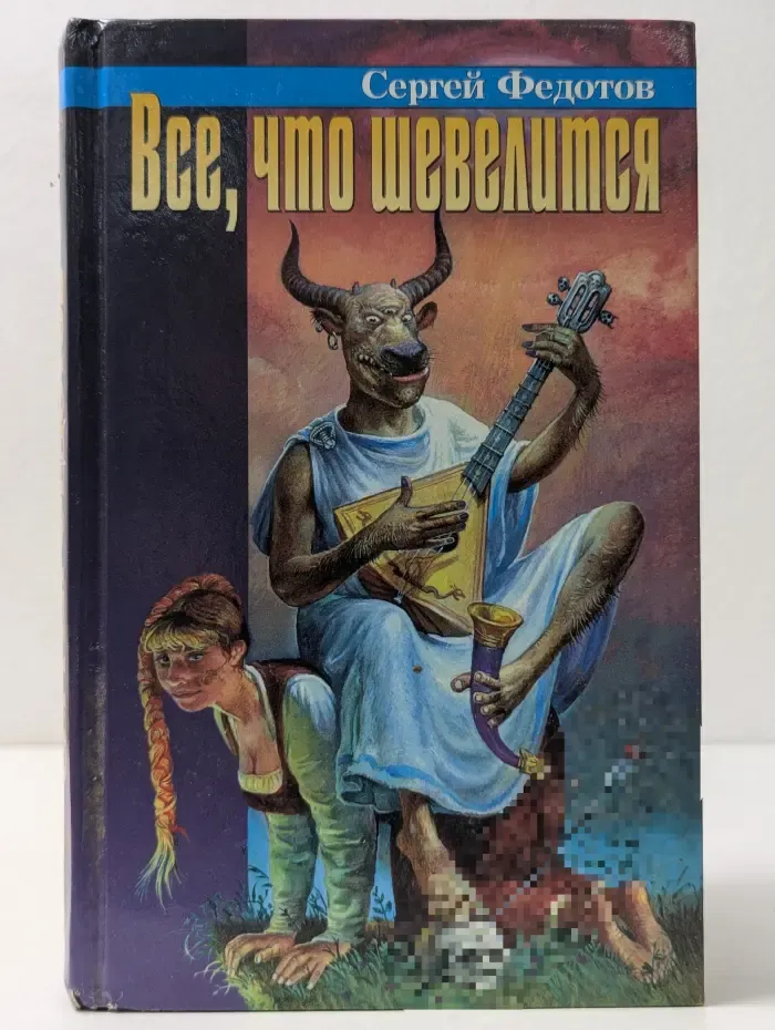 Все, что шевелится