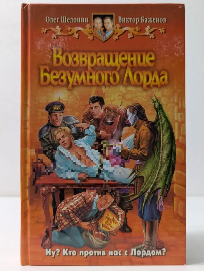 Возвращение Безумного Лорда