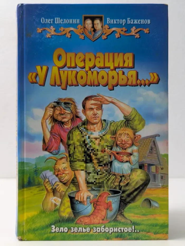 Операция "У Лукоморья..."