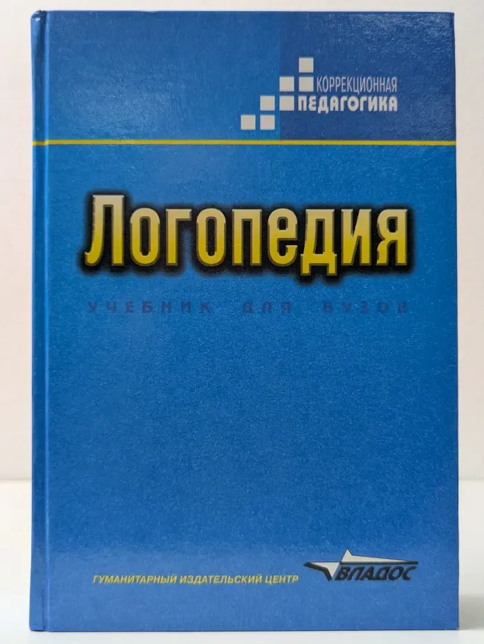 Коррекционная педагогика. Логопедия