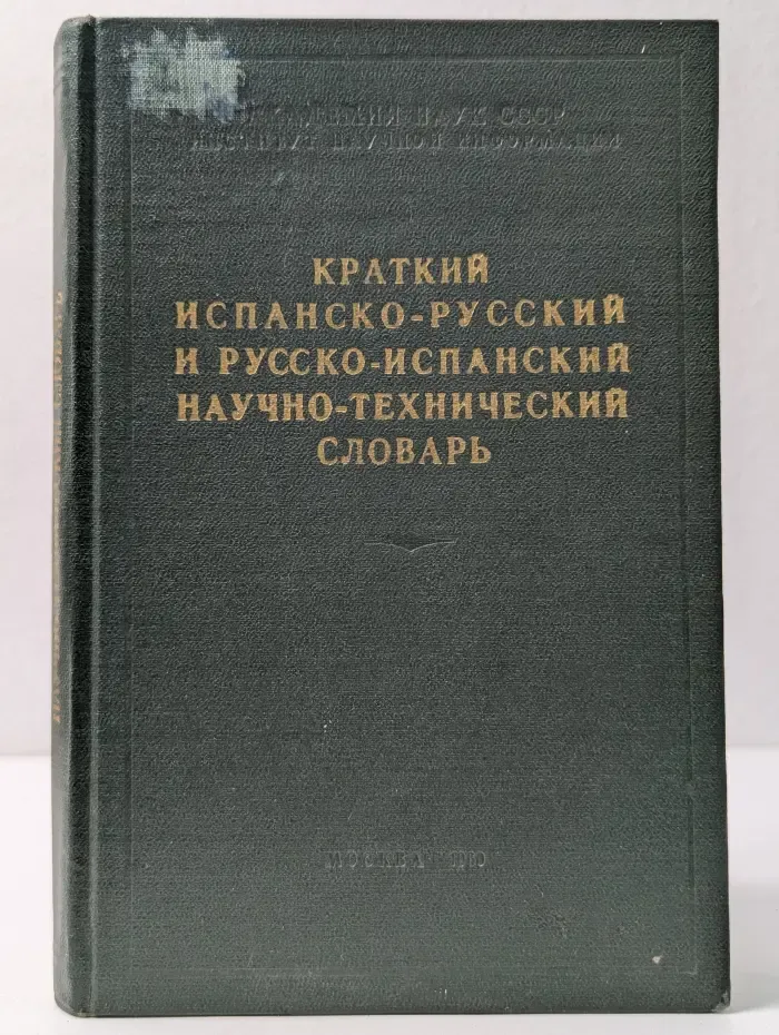 Краткий испанско-русский и русско-испанский научно-технический словарь