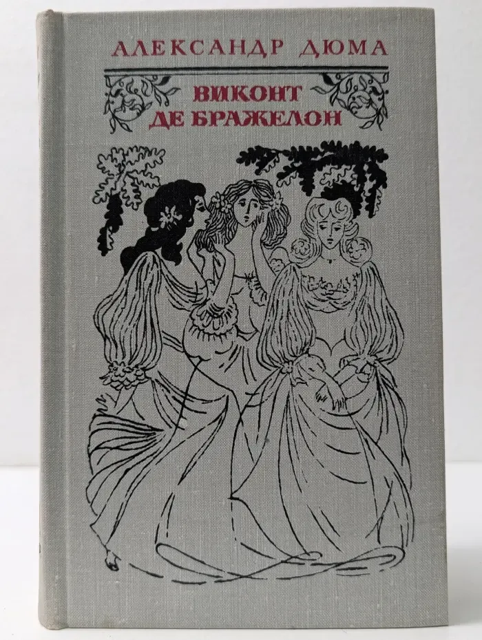 Виконт де Бражелон, или десять лет спустя. В 3 томах. Том 2. Части 3-4