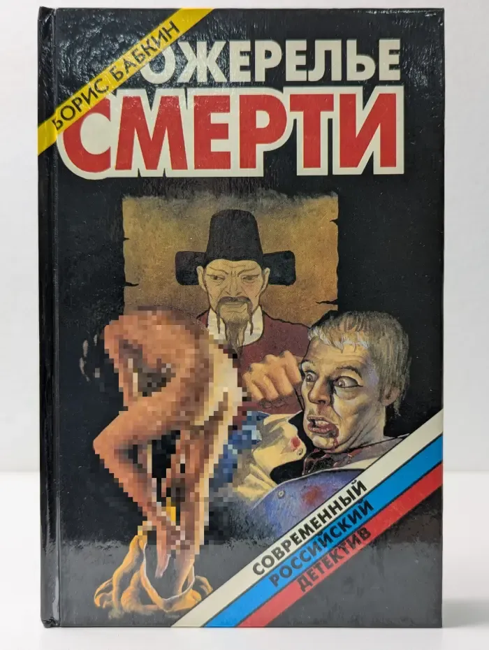 Современный российский детектив. Ожерелье смерти. Книга 2