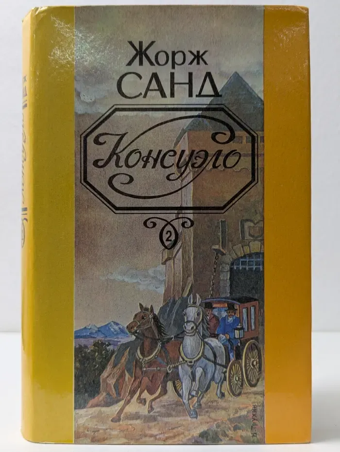 Консуэло. В 2 томах. Том 1
