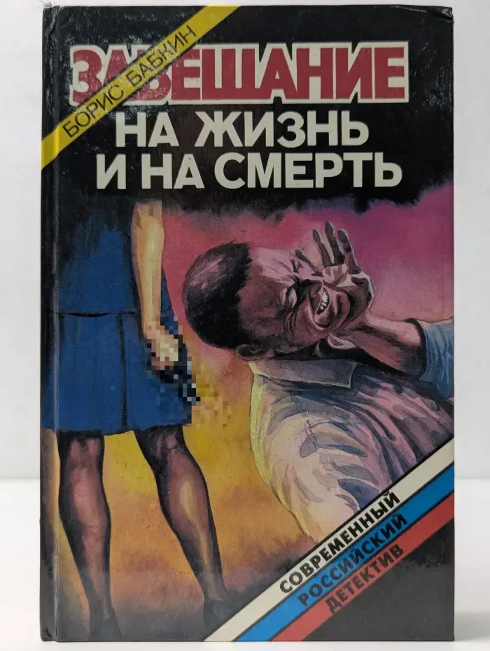 Современный российский детектив. Завещание на жизнь и на смерть