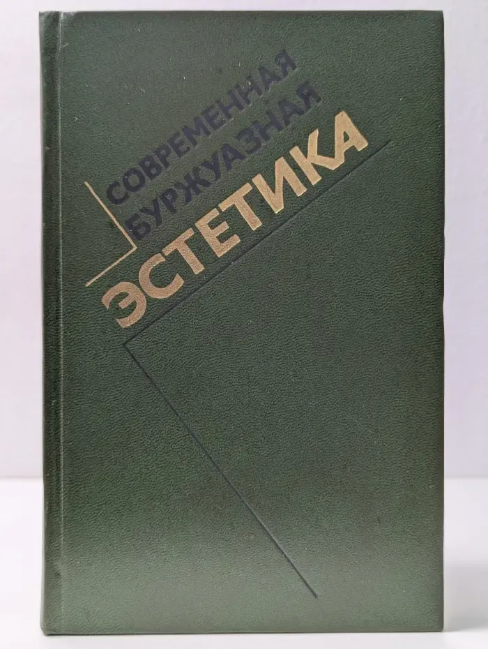 Современная буржуазная эстетика. Критические очерки