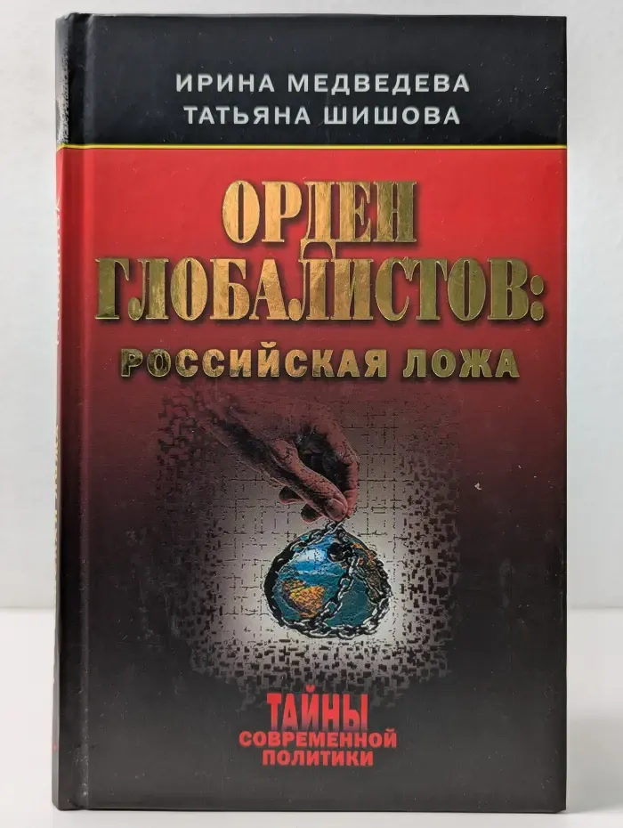 Тайны современной политики. Орден глобалистов. Российская ложа