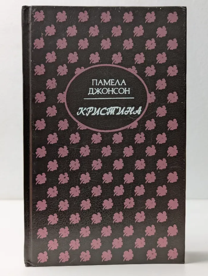 Женская библиотека. Кристина