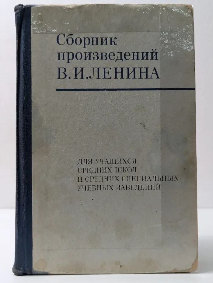Сборник произведений Владимира Ленина