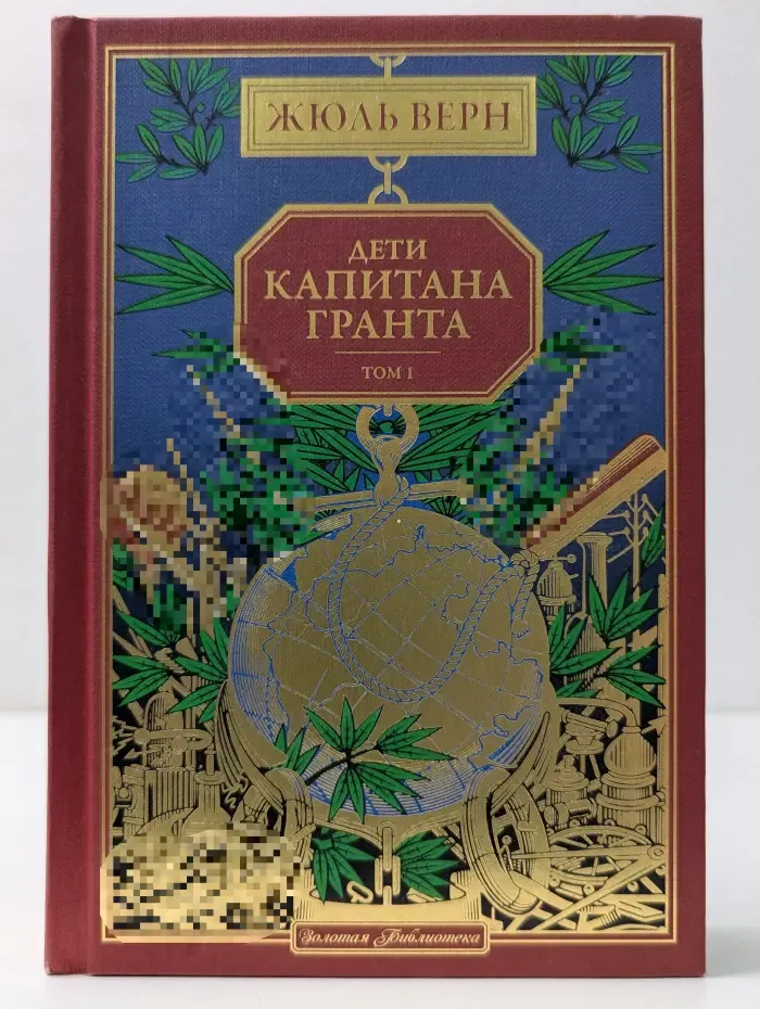 Золотая библиотека. Жюль Верн. Полное собрание сочинений. Том 1. Дети капитана Гранта