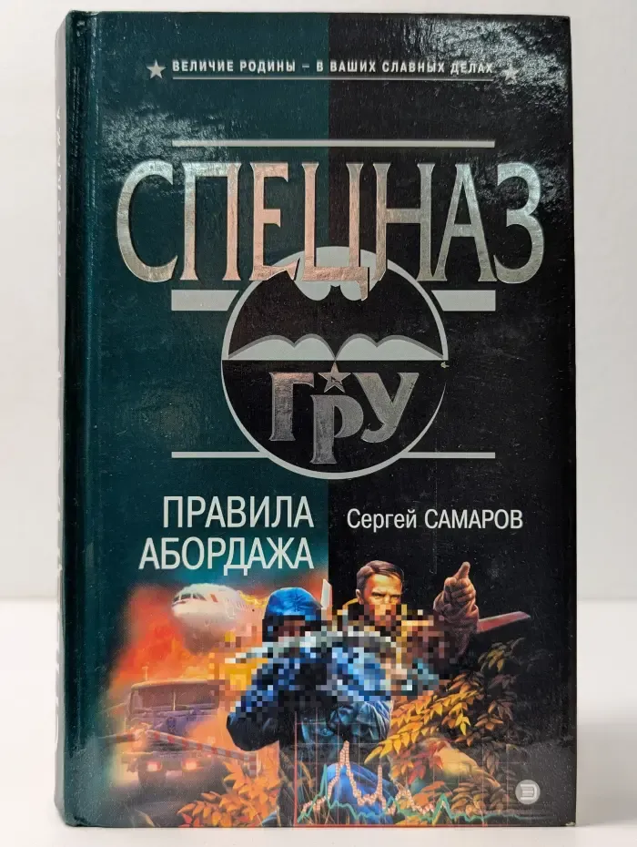 Спецназ ГРУ. Правила абордажа