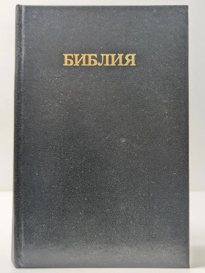 Библия: Книги Священного Писания Ветхого и Нового Завета