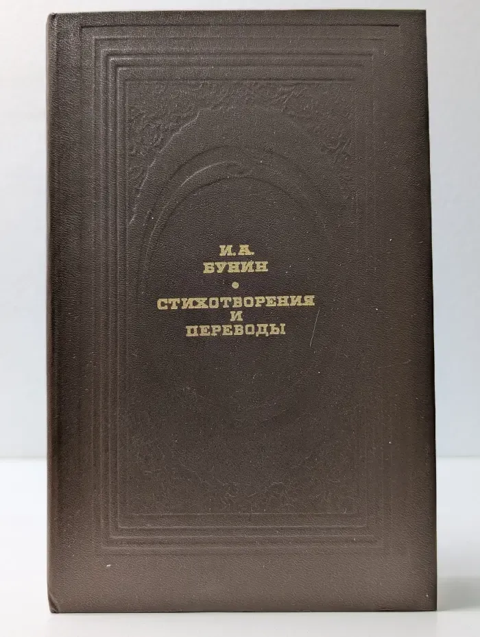 Классическая библиотека "Современника". И. А. Бунин. Стихотворения и переводы