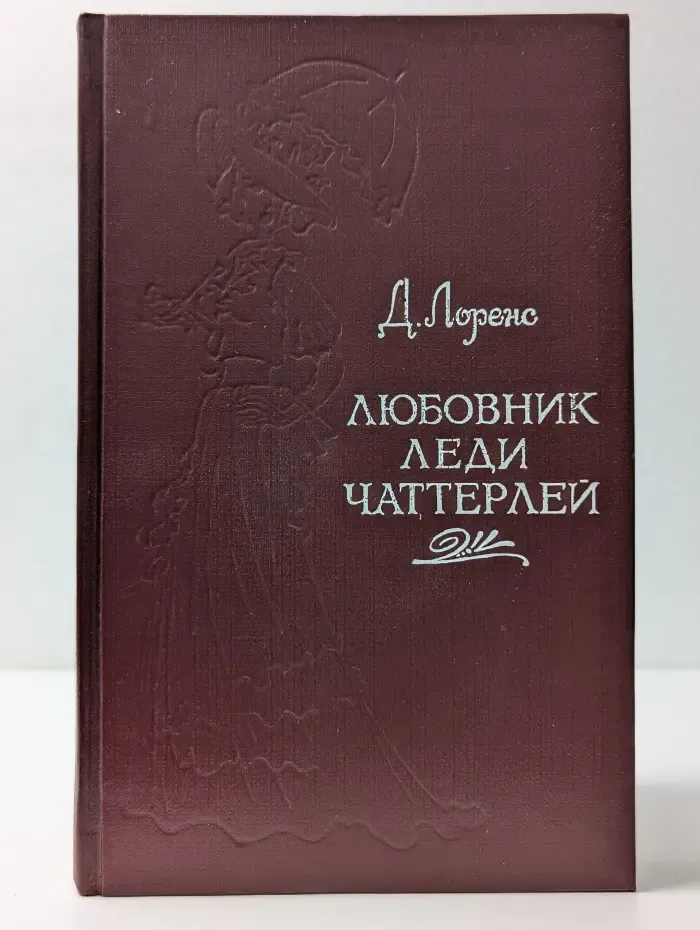 Любовник леди Чаттерлей
