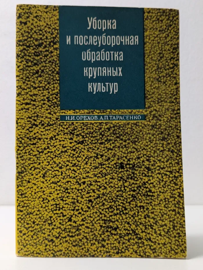 Уборка и послеуборочная обработка крупяных культур