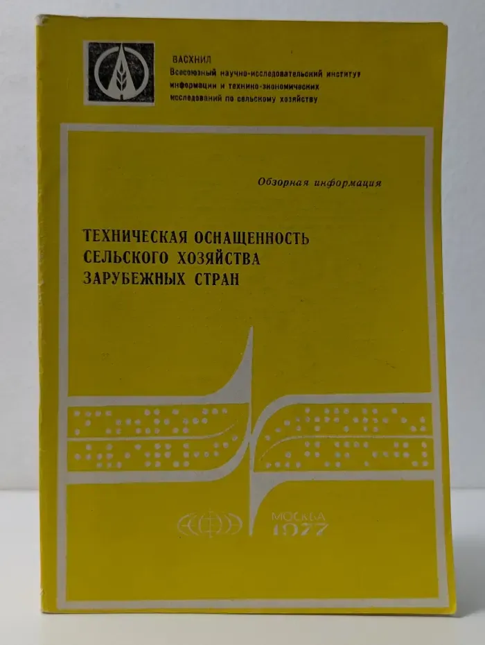 Техническая оснащенность сельского хозяйства зарубежных стран