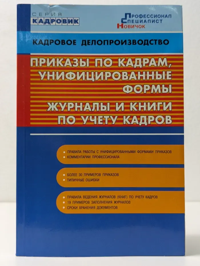 Приказы по кадрам, унифицированные формы. Журналы и книги по учету кадров