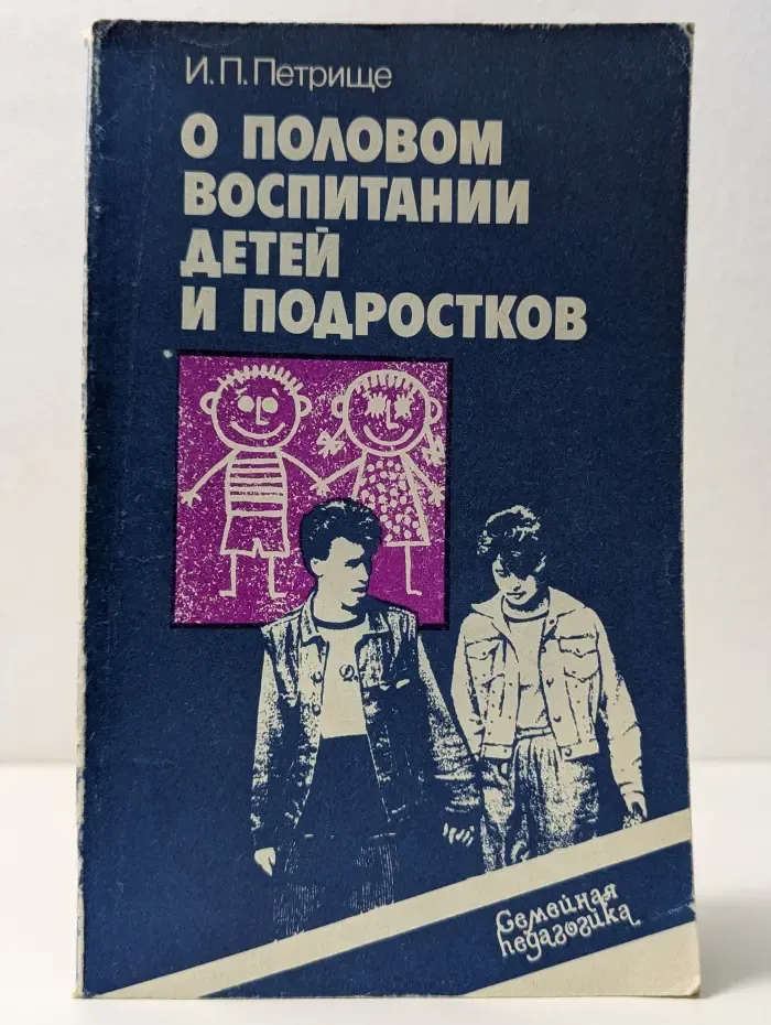 Семейная педагогика. О половом воспитании детей и подростков