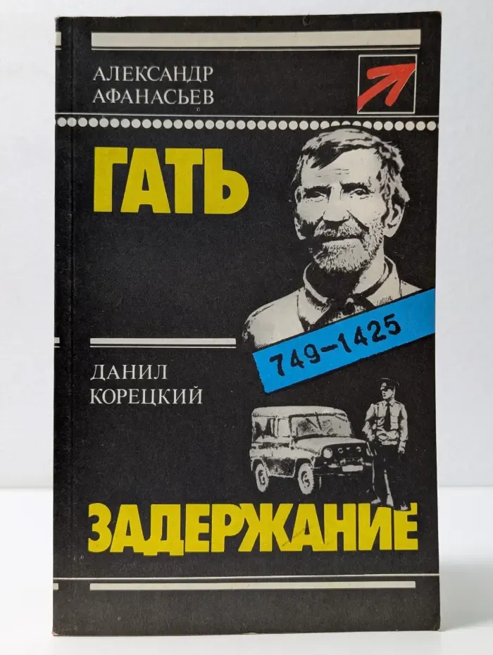 Стрела. Гать. Задержание
