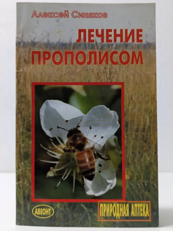 Лечение прополисом