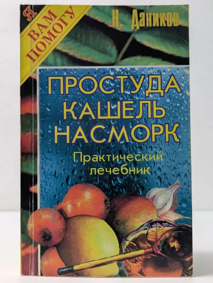 Я вам помогу. Простуда, кашель, насморк. Практический лечебник