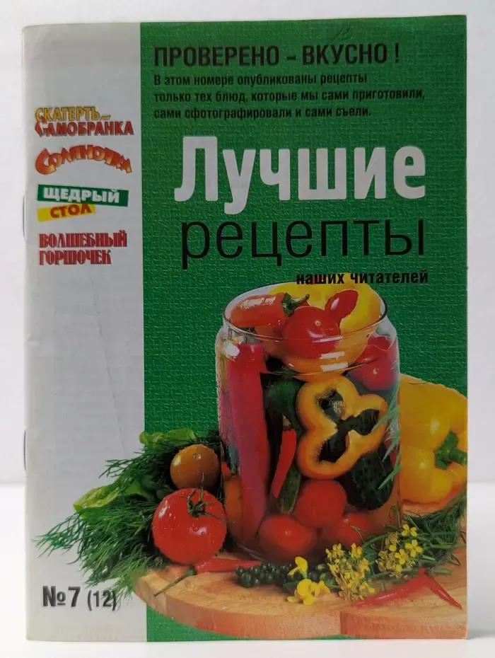 Лучшие рецепты наших читателей. Выпуск № 7/2008
