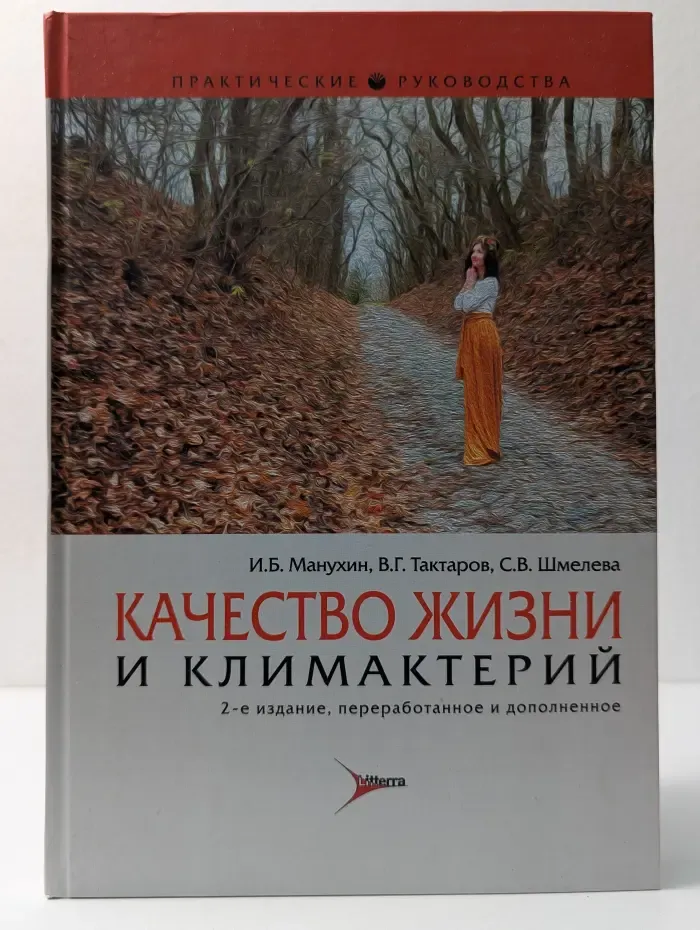 Практические руководства. Качество жизни и климактерий