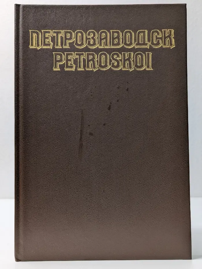 Петрозаводск