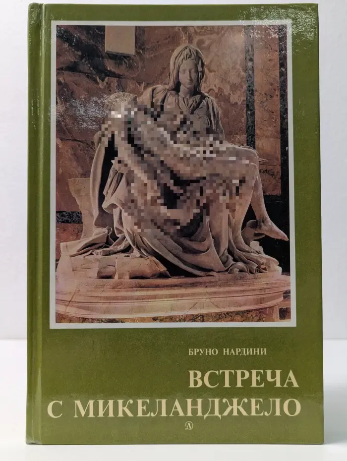Встреча с Микеланджело