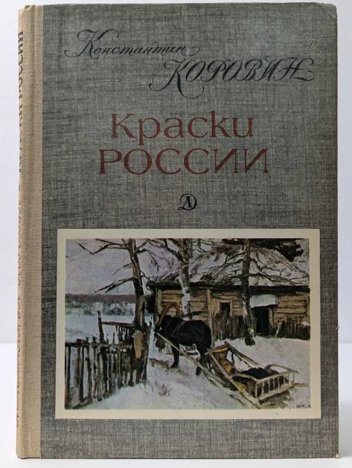 Краски России