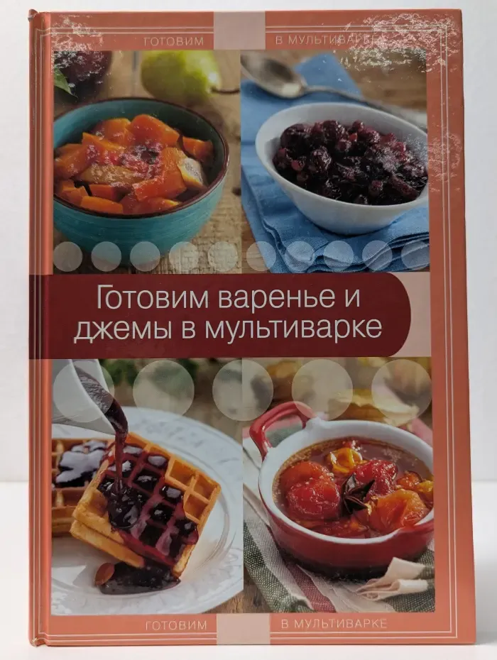 Готовим в мультиварке. Готовим варенье и джемы в мультиварке