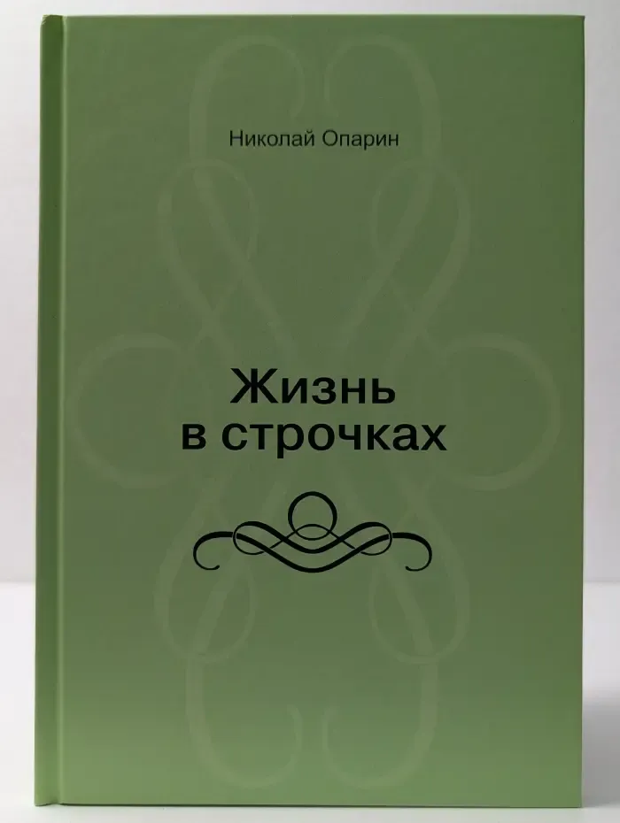 Жизнь в строчках
