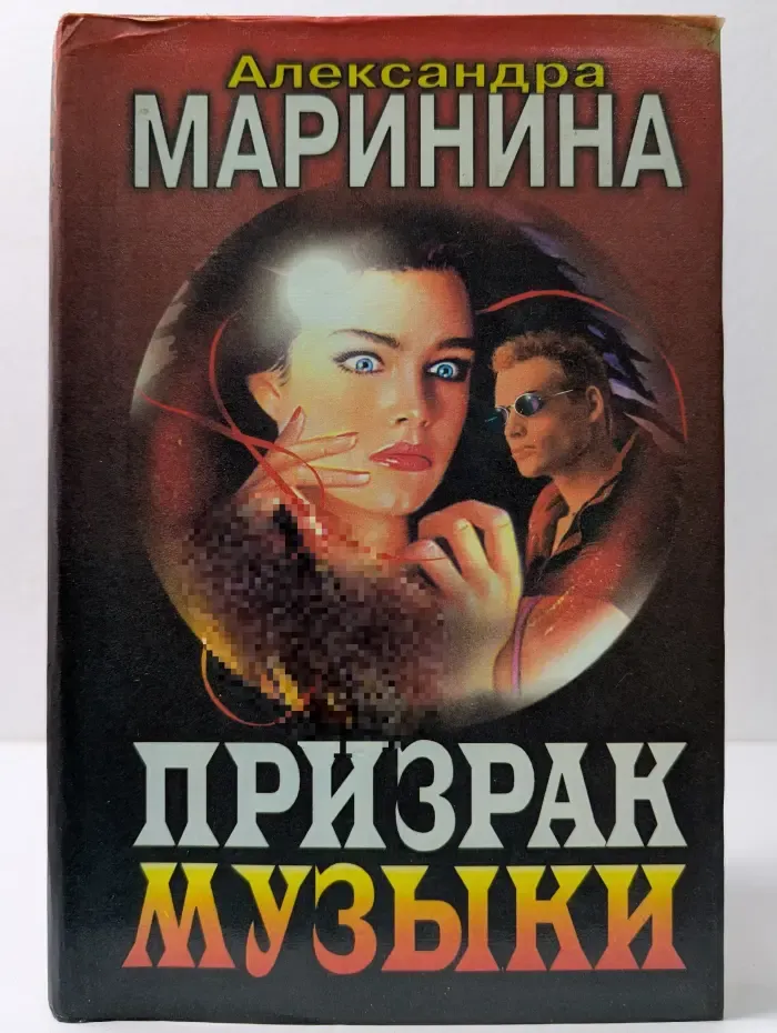 Черная кошка. Призрак музыки
