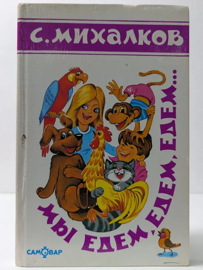 Мы едем, едем, едем...