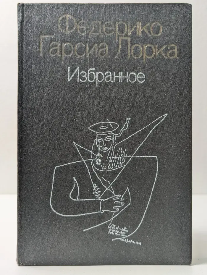 Федерико Гарсиа Лорка. Избранное