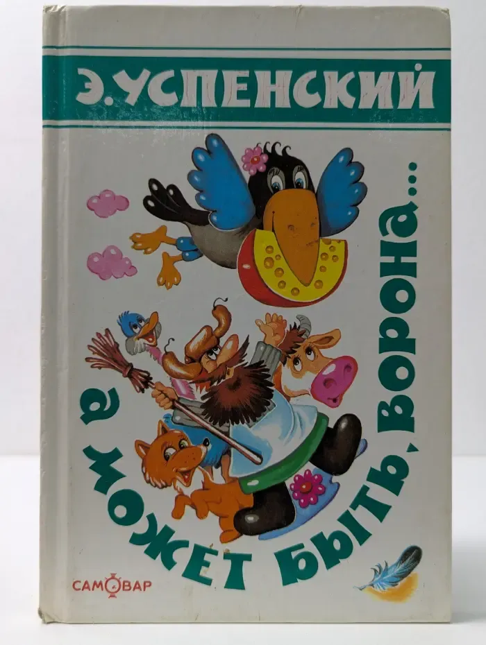 А может быть, ворона...