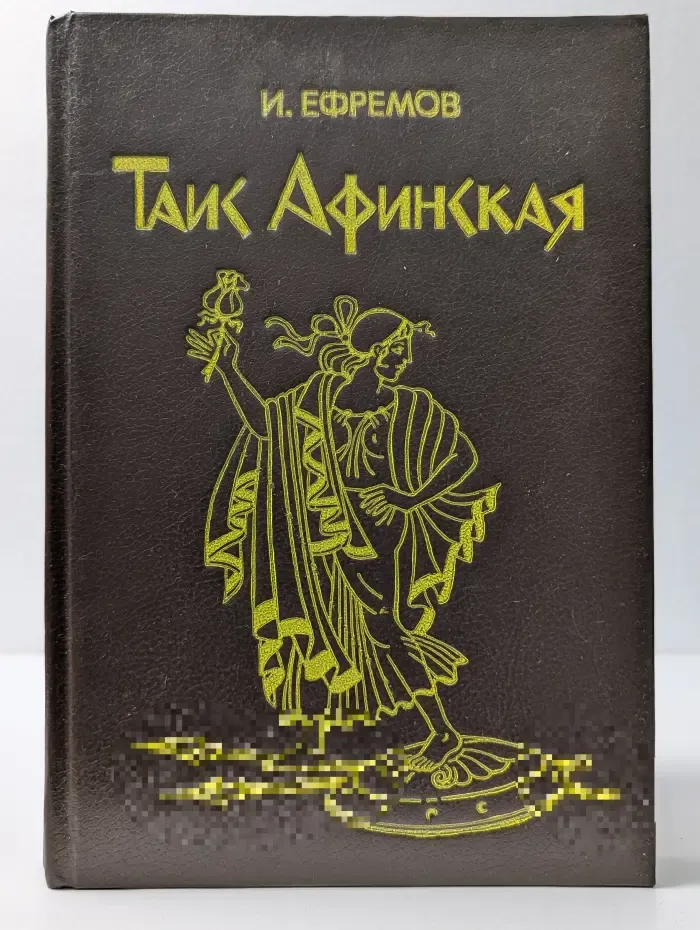 Таис Афинская