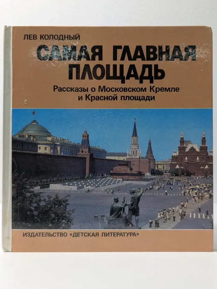 Самая главная площадь