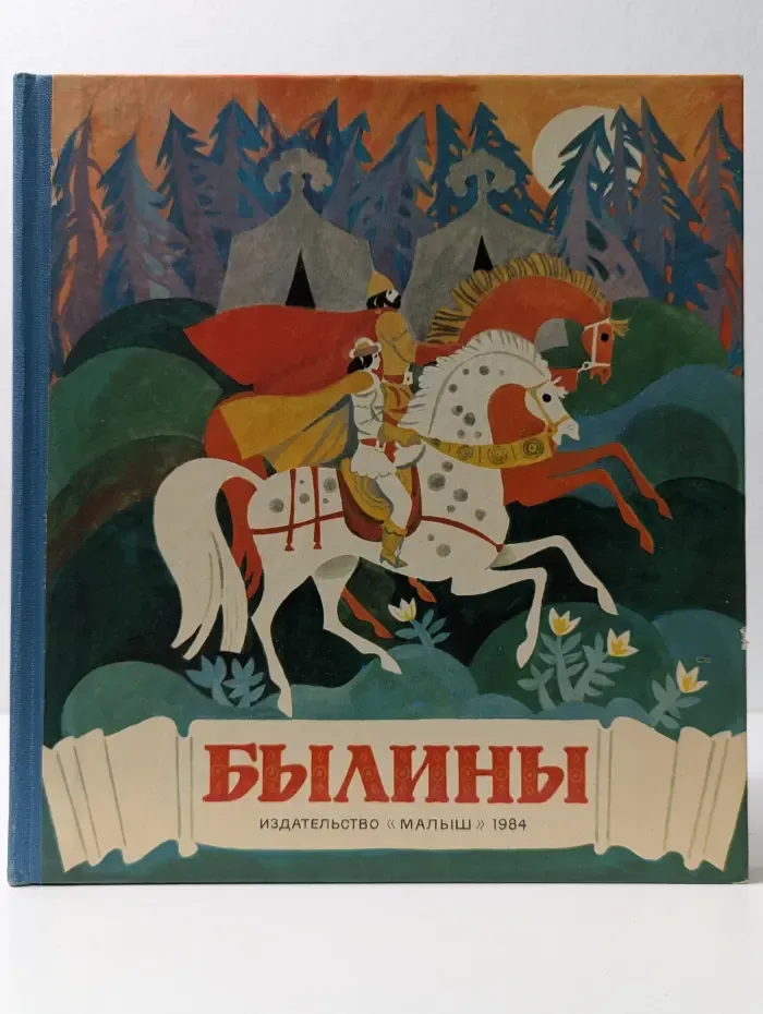 Былины