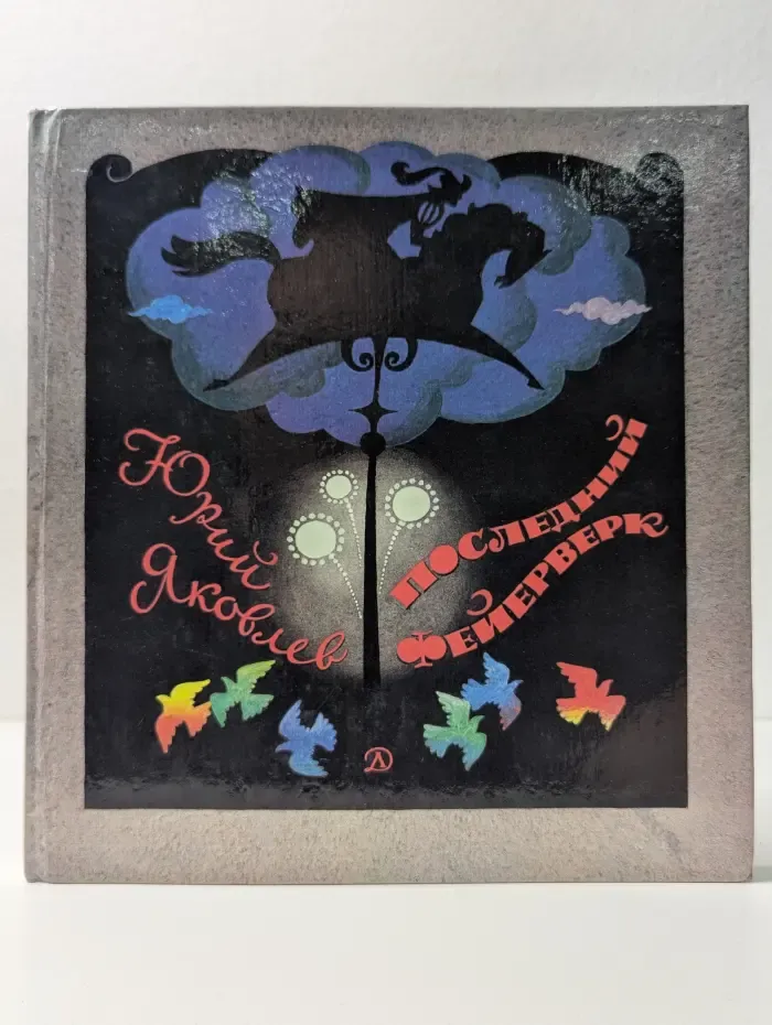 Последний фейерверк